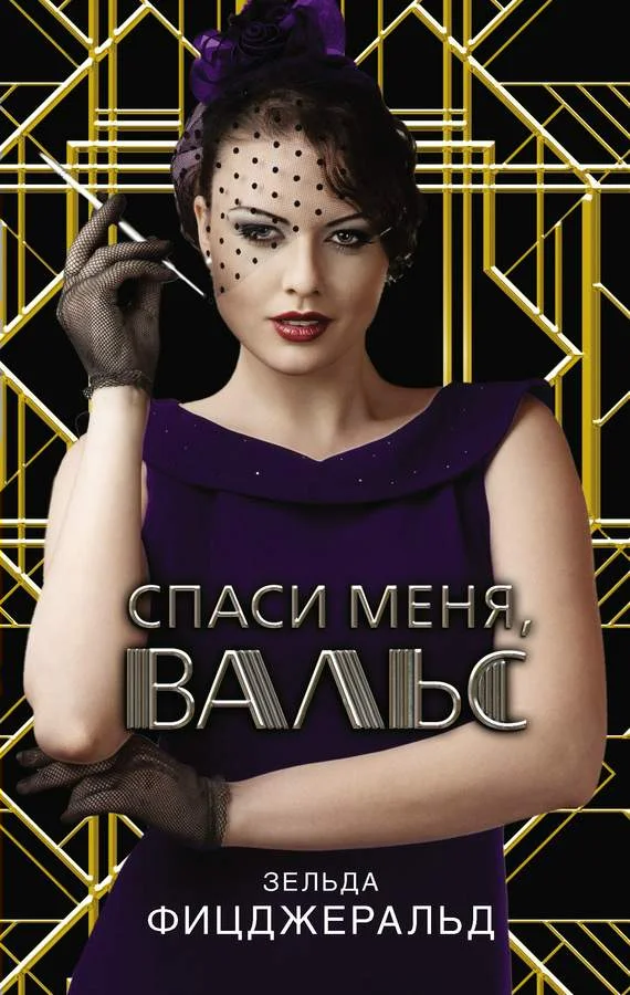 Обложка Спаси меня, вальс