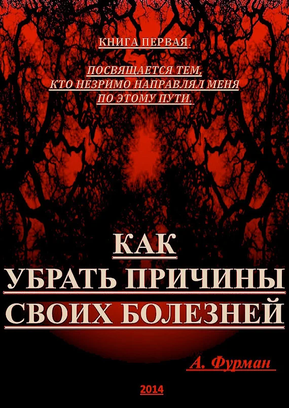 Обложка Как убрать причины своих болезней. Книга первая