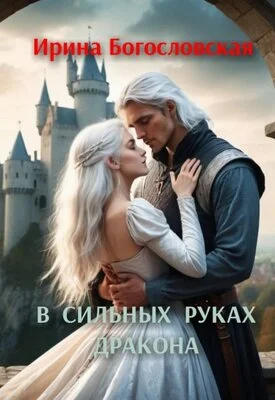 Обложка В сильных руках дракона