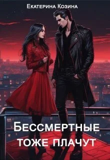 Обложка Бессмертные тоже плачут (СИ)