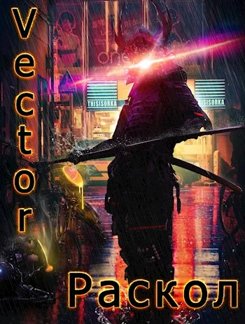 Обложка Раскол