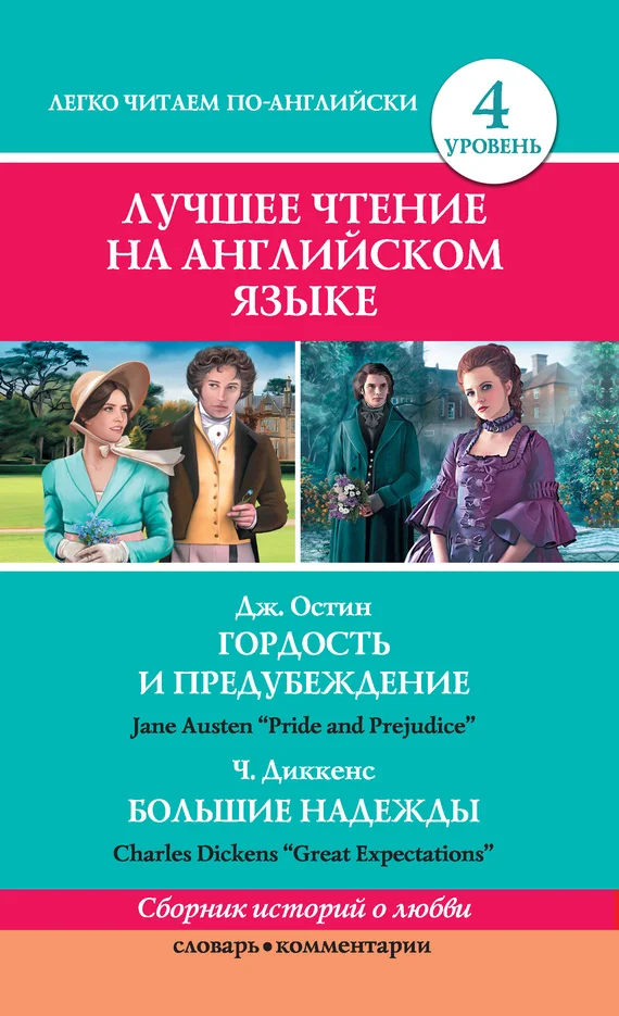 Обложка Гордость и предубеждение / Pride and Prejudice. Большие надежды / Great Expectations