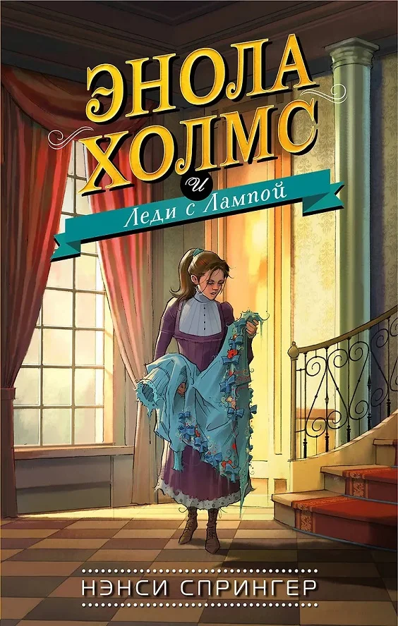 Обложка Энола Холмс и Леди с Лампой