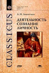 Обложка Деятельность. Сознание. Личность