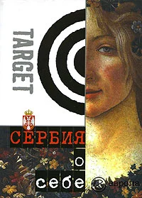 Обложка Сербия о себе. Сборник