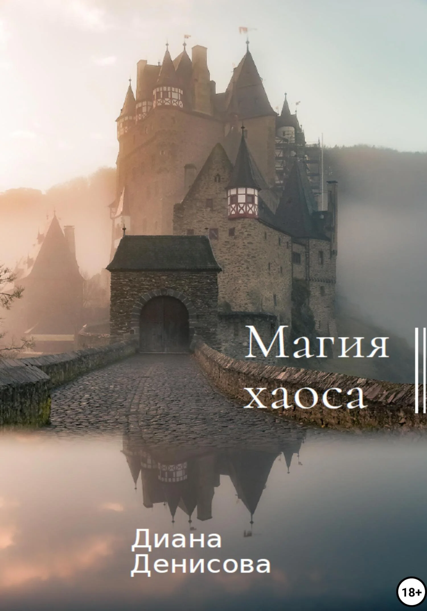 Обложка Магия хаоса