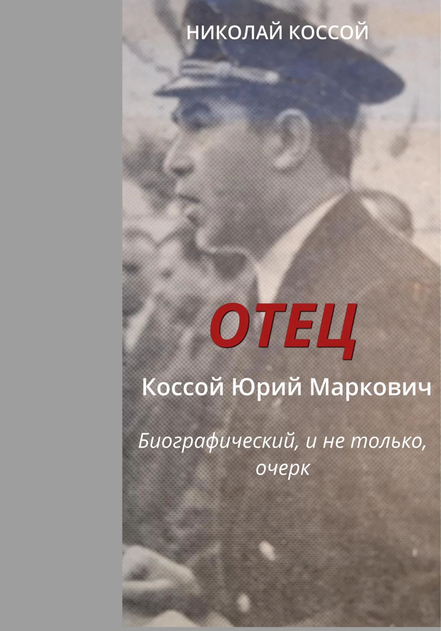Обложка Отец. Коссой Юрий Маркович. Биографический, и не только, очерк