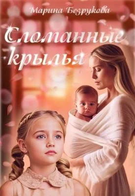 Обложка Сломанные крылья