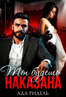 Обложка Ты будешь наказана