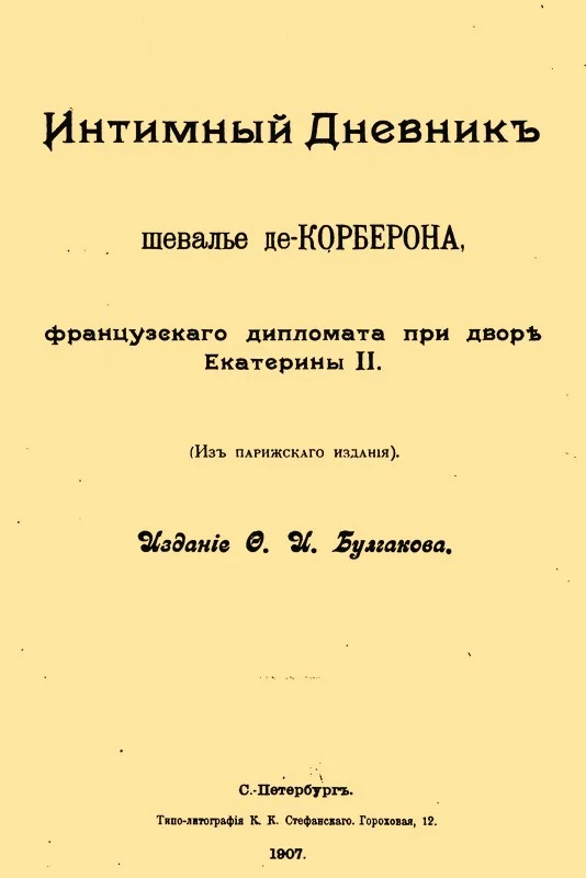 Обложка Интимный дневник шевалье де Корберона, французского дипломата при дворе Екатерины II