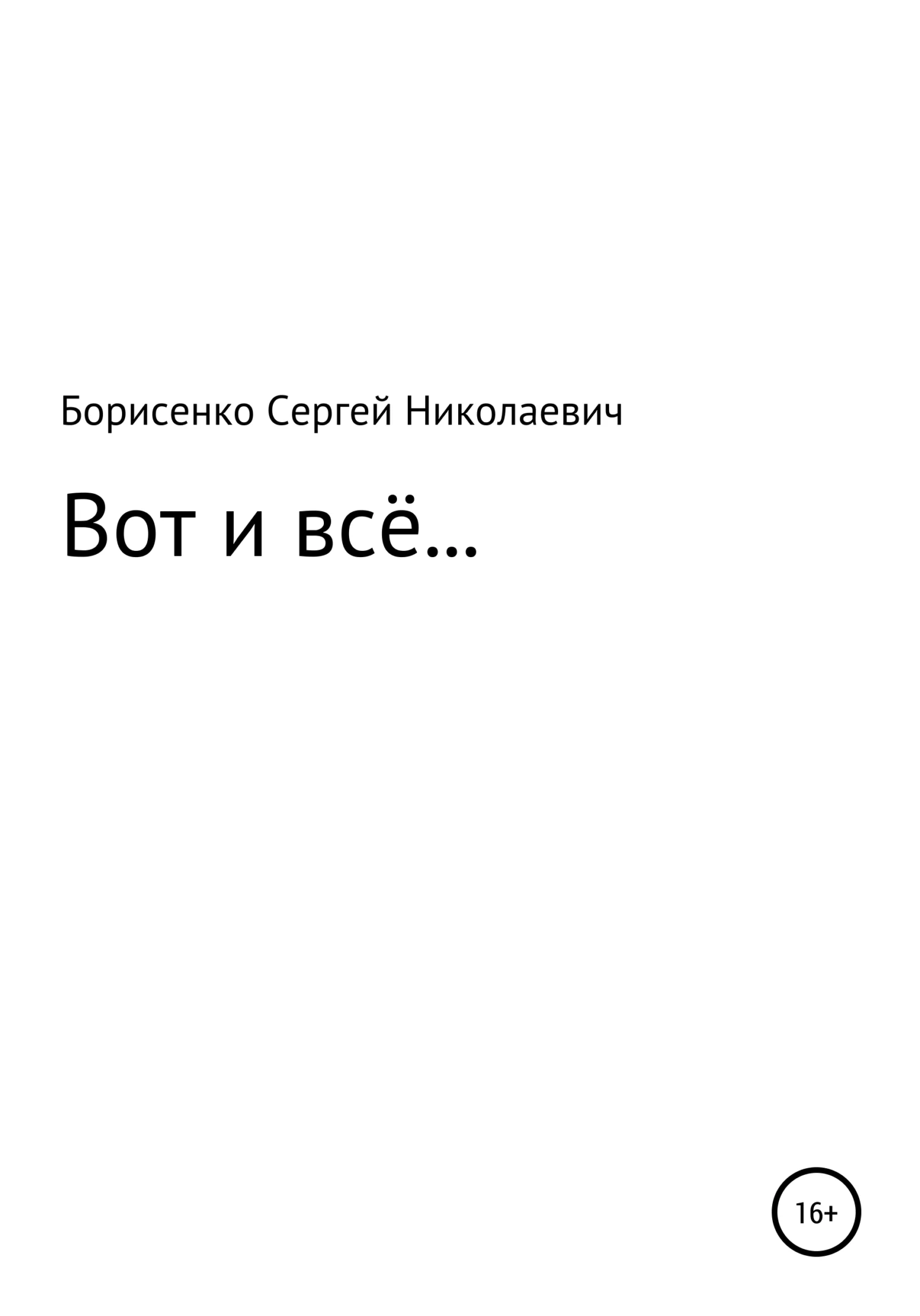 Обложка Вот и всё…