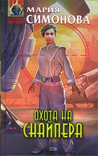 Обложка Охота на Снайпера