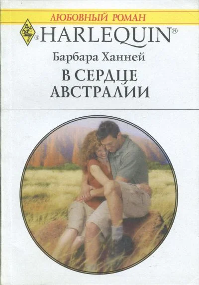Обложка В сердце Австралии