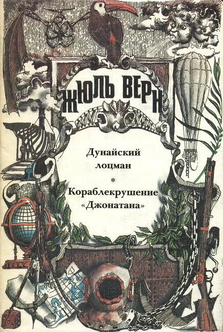 Обложка Дунайский лоцман
