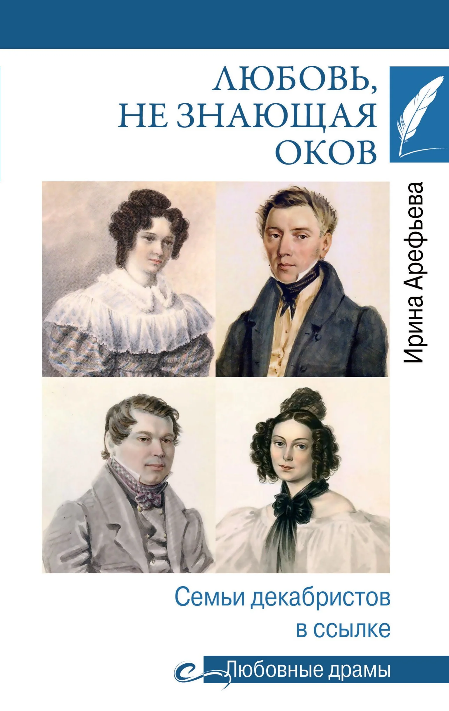 Обложка Любовь, не знающая оков. Семьи декабристов в ссылке