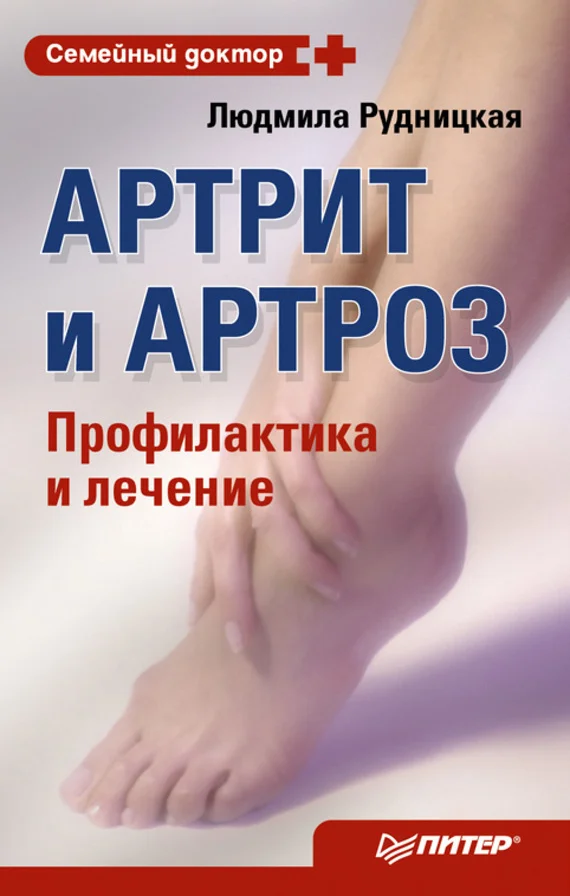 Обложка Артрит и артроз. Профилактика и лечение