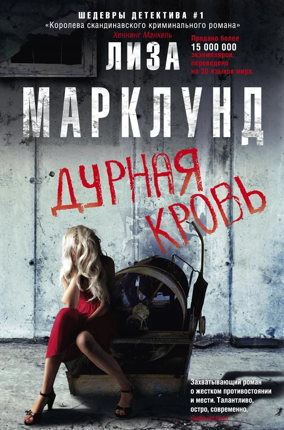 Обложка Дурная кровь