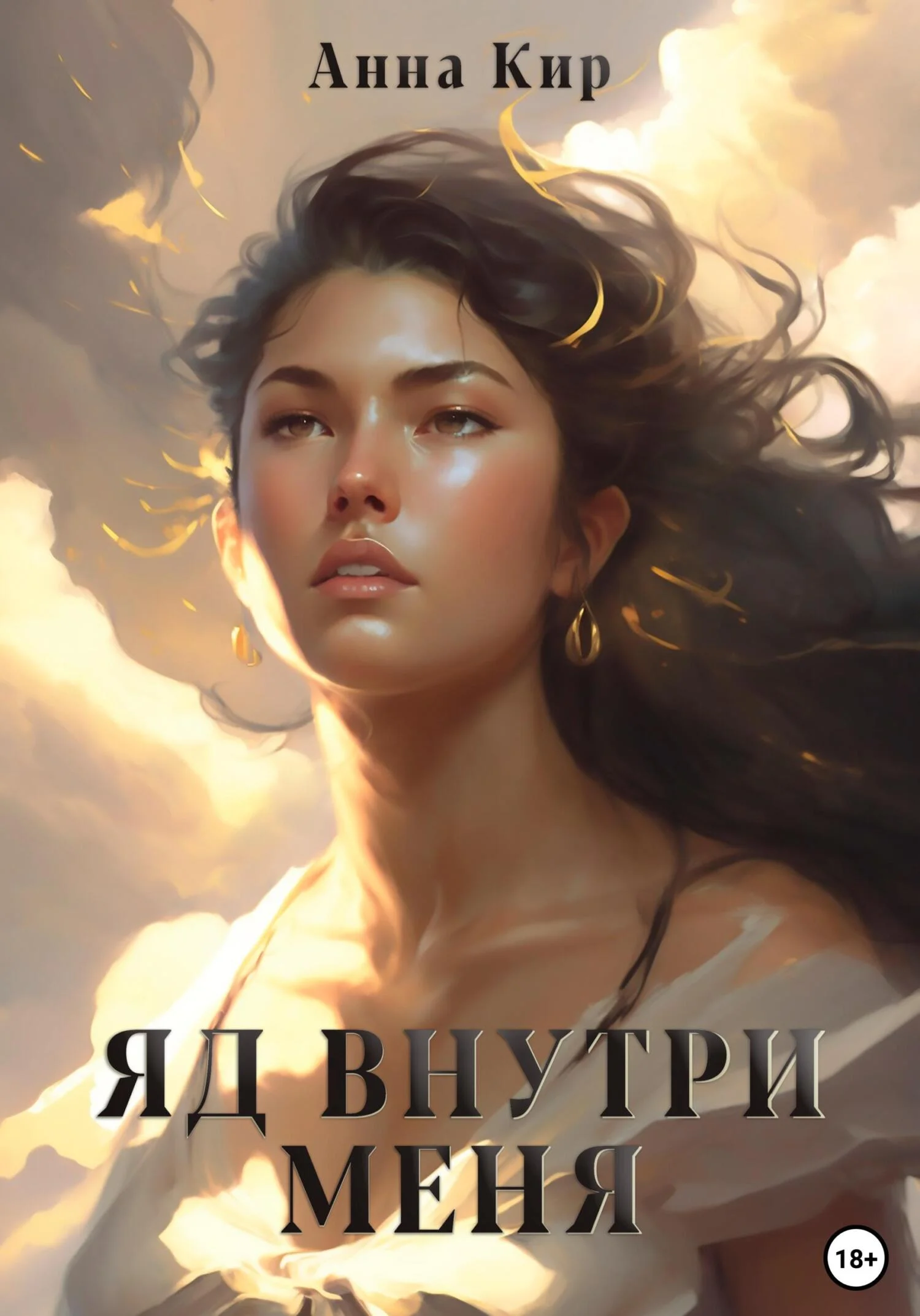 Обложка Яд внутри меня