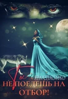 Обложка Ты не поедешь на отбор! (СИ)