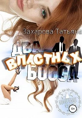 Обложка Два властных босса