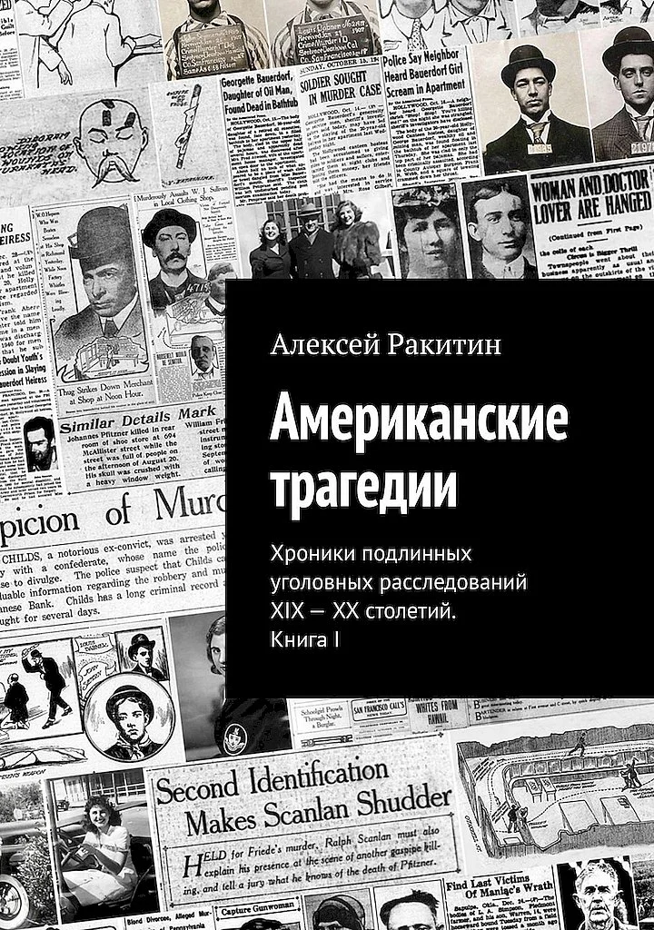 Обложка Американские трагедии. Хроники подлинных уголовных расследований XIX–XX столетий. Книга I