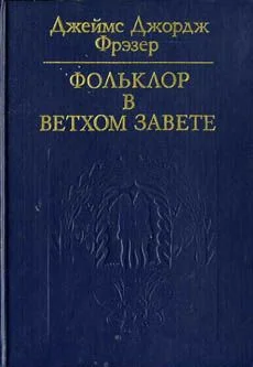 Обложка Фольклор в Ветхом завете