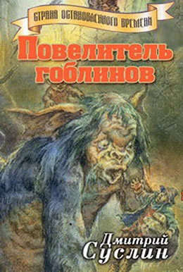Обложка Повелитель гоблинов
