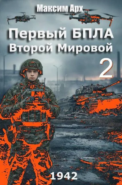 Обложка Первый БПЛА Второй Мировой. Том 2