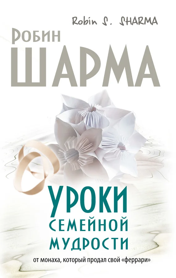 Обложка Уроки семейной мудрости от монаха, который продал свой «феррари»