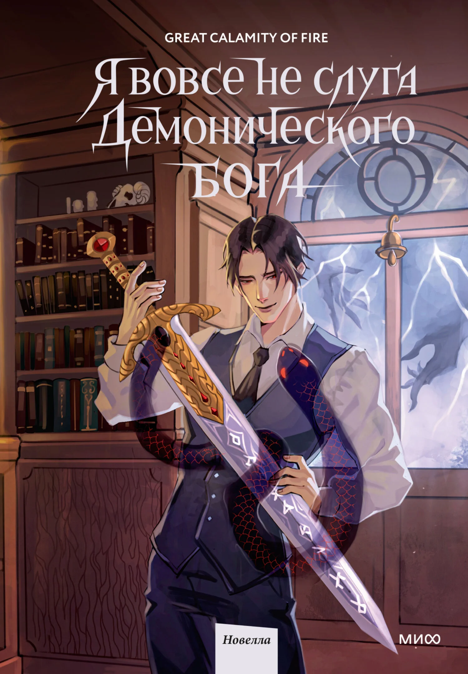 Обложка Я вовсе не слуга демонического бога. Том 2