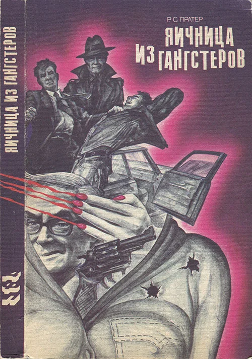 Обложка Яичница из гангстеров