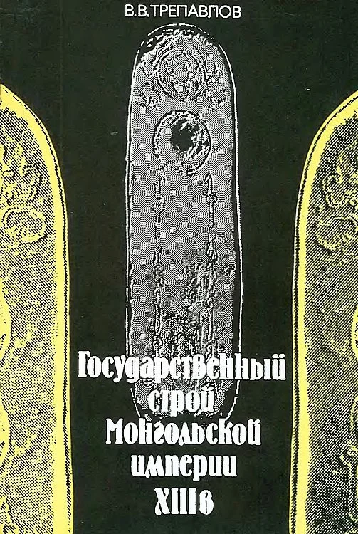 Обложка Государственный строй Монгольской империи XIII в.