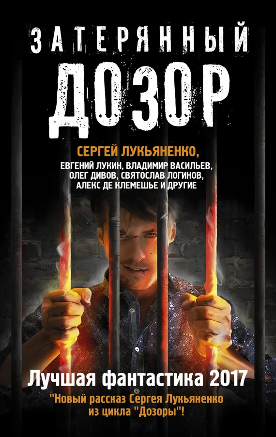Обложка Затерянный дозор. Лучшая фантастика 2017