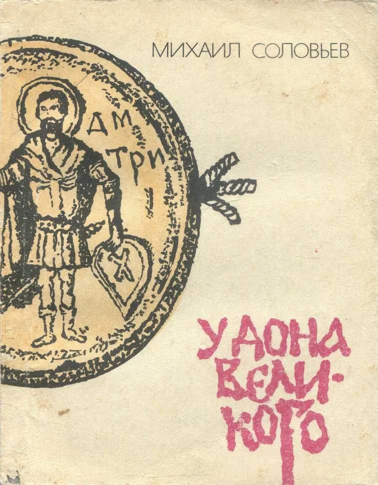 Обложка У Дона Великого