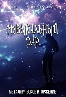 Обложка Металлическое вторжение (СИ)