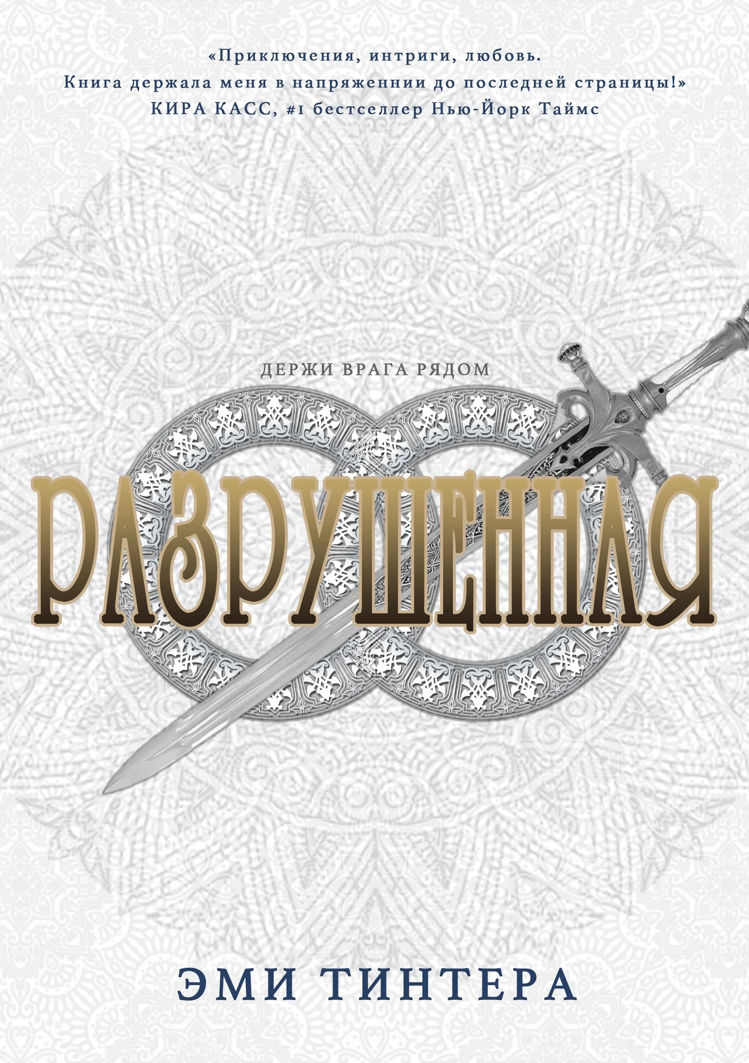 Обложка Разрушенная