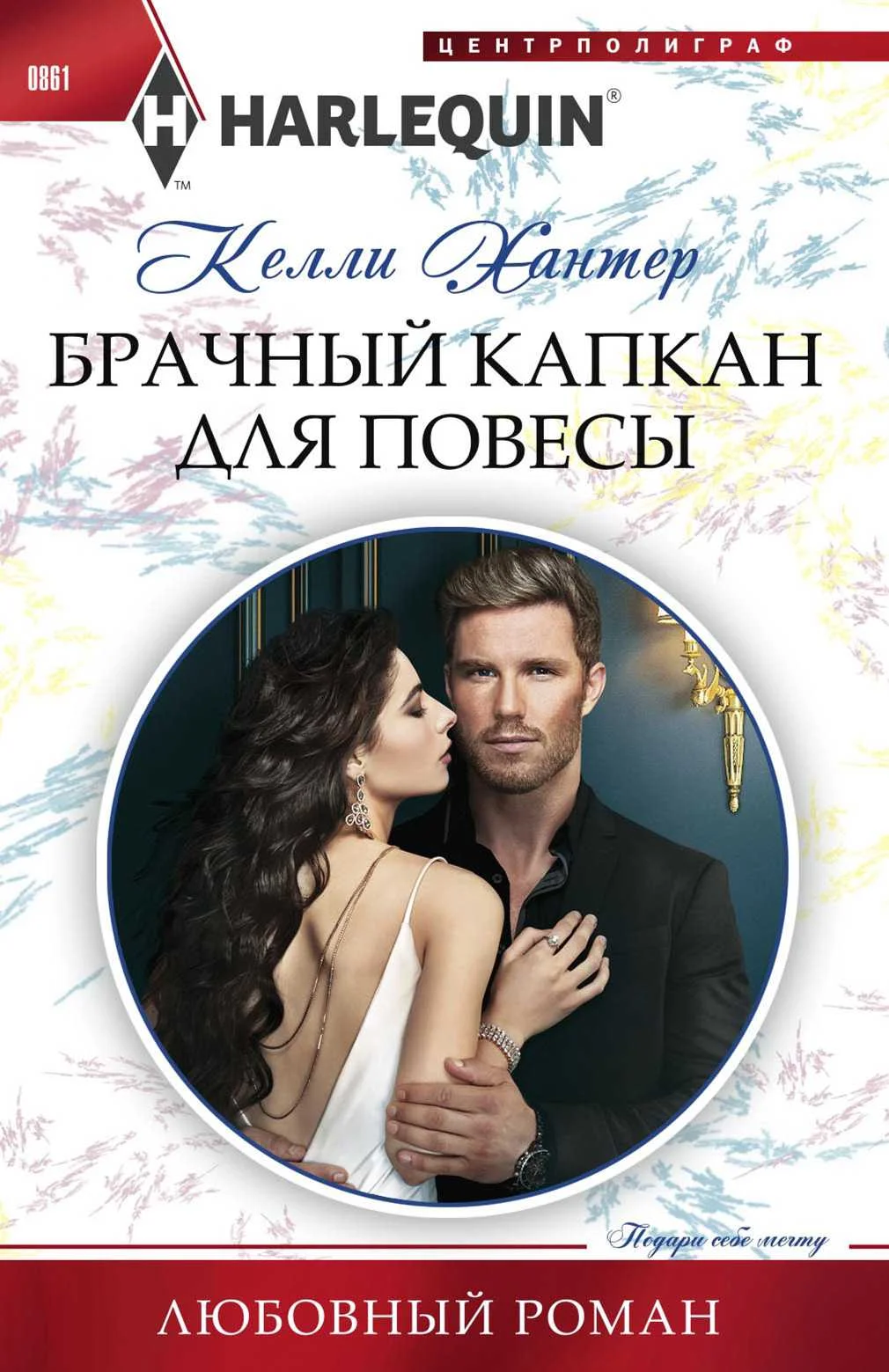 Обложка Брачный капкан для повесы