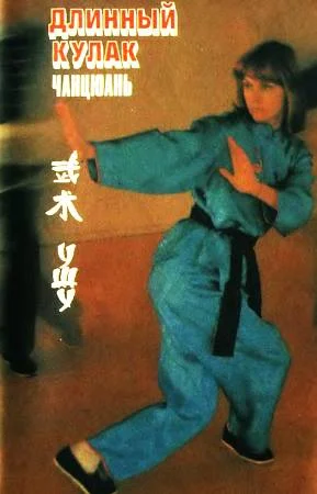 Обложка Длинный кулак Чанцюань