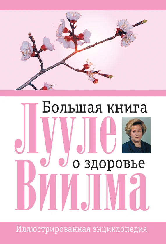 Обложка Большая книга о здоровье
