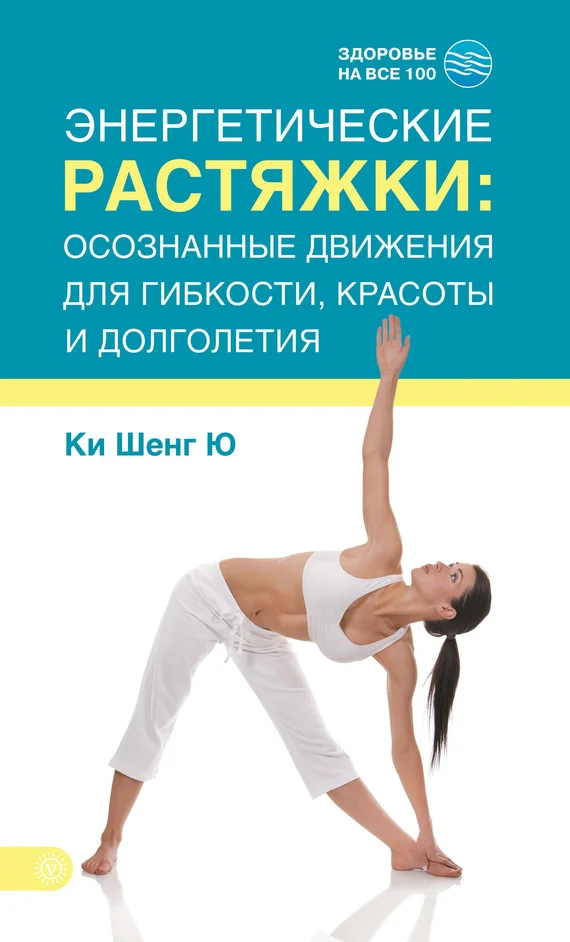 Обложка Энергетические растяжки: осознанные движения для гибкости, красоты и долголетия