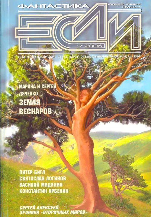 Обложка «Если», 2006 № 09