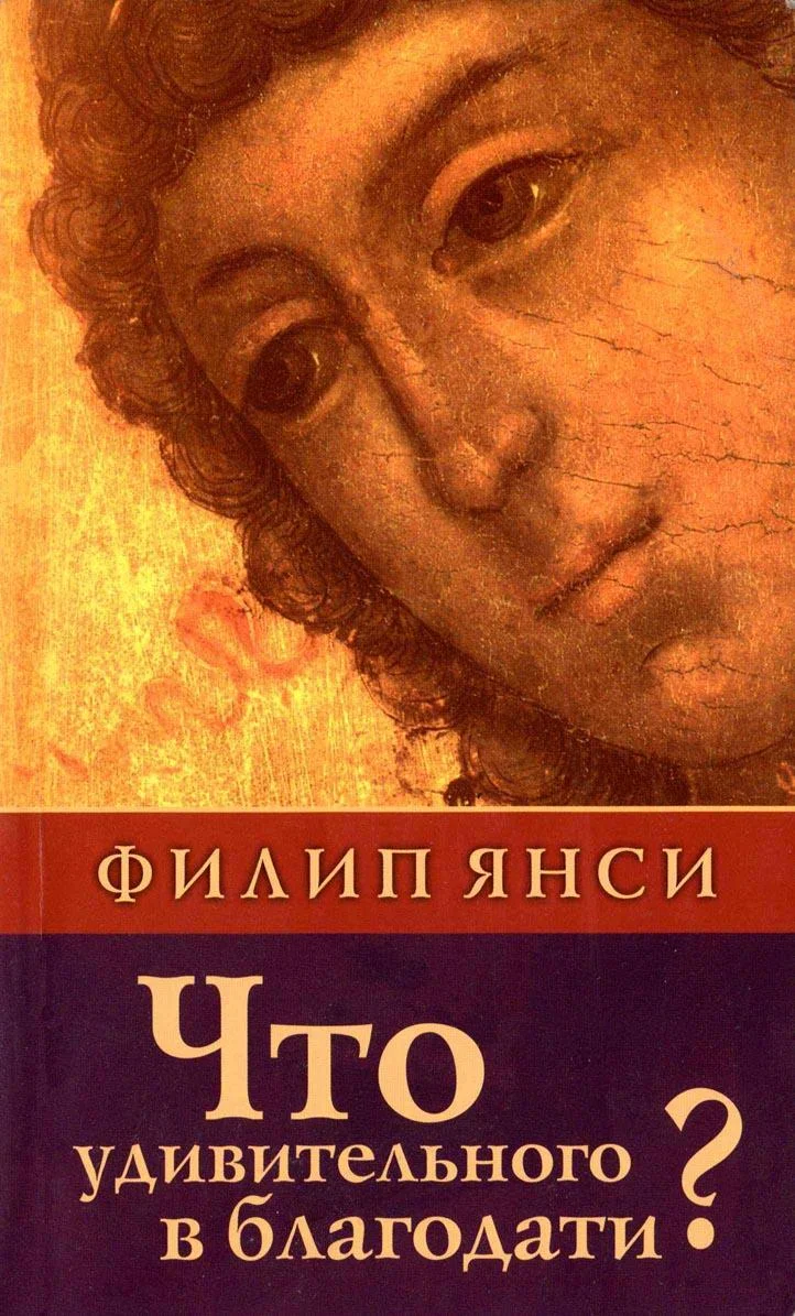 Обложка Что удивительного в благодати?