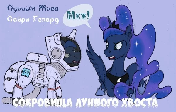 Обложка Сокровища Лунного хвоста