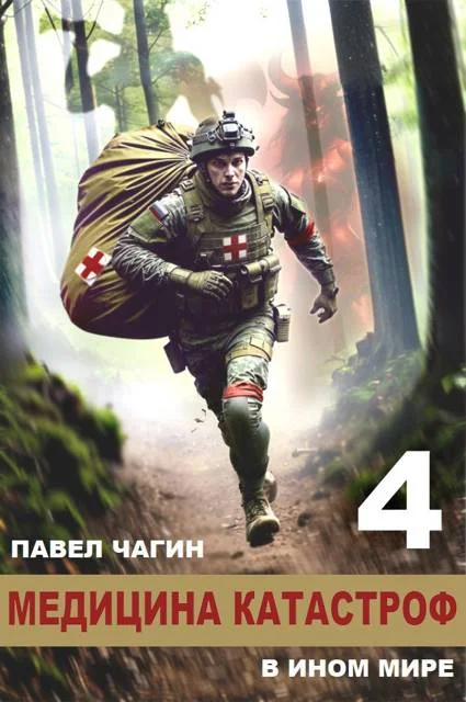 Обложка Медицина катастроф в ином мире 4