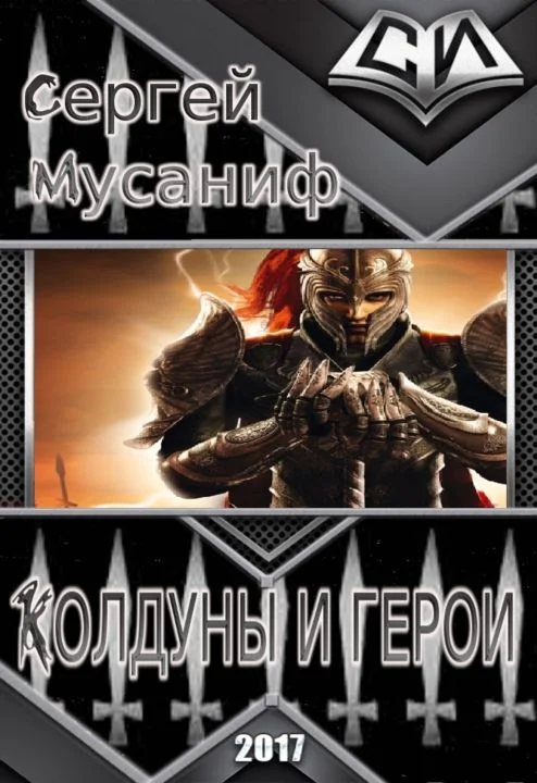 Обложка Колдуны и герои
