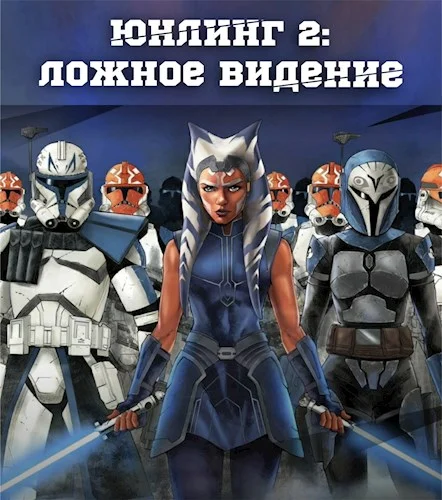 Обложка Ложное видение