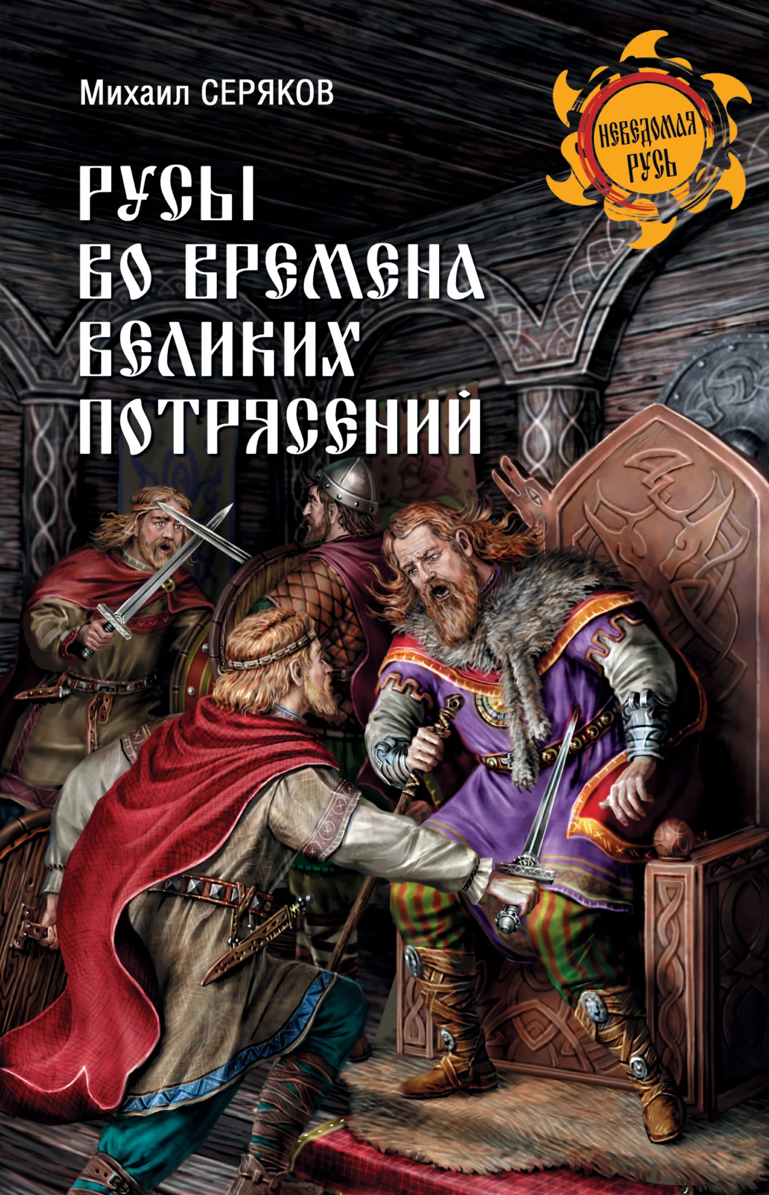 Обложка Русы во времена великих потрясений