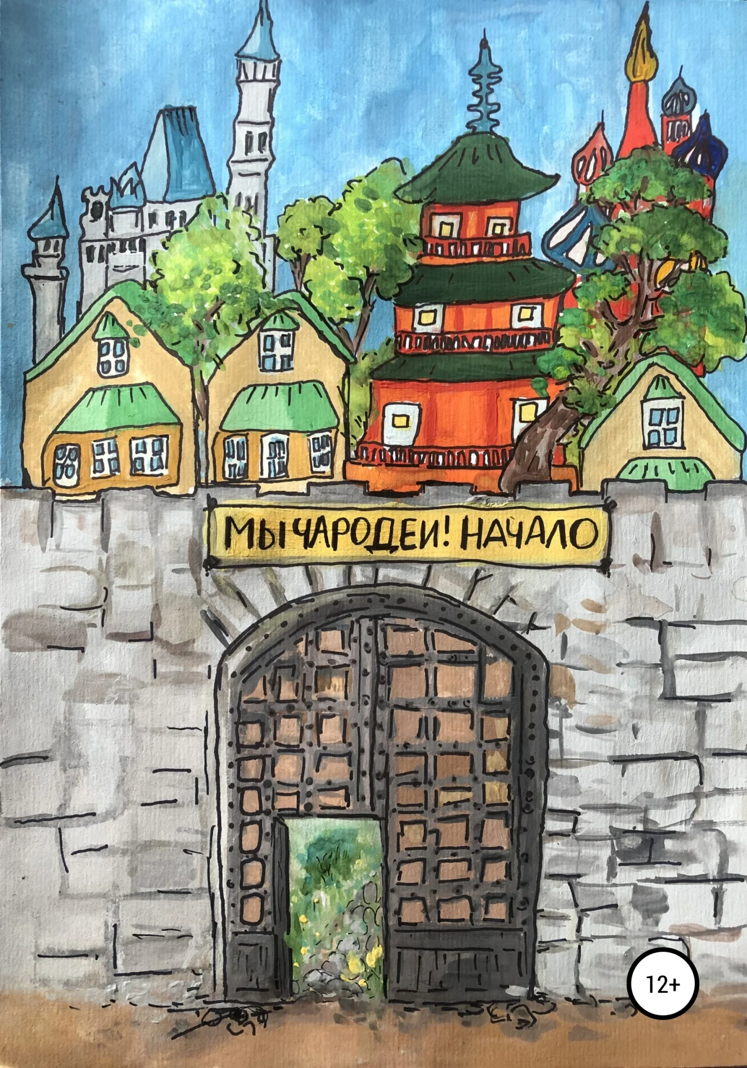Обложка Мы чародеи! Начало