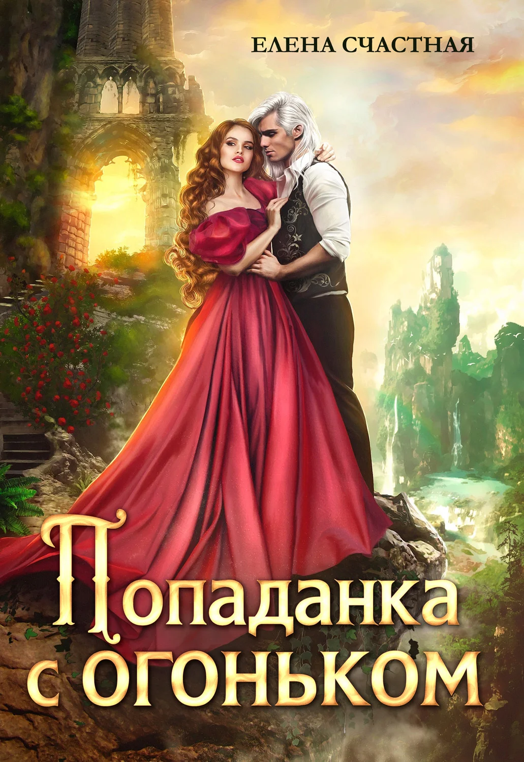 Обложка Попаданка с огоньком, или Наказание для Тёмного