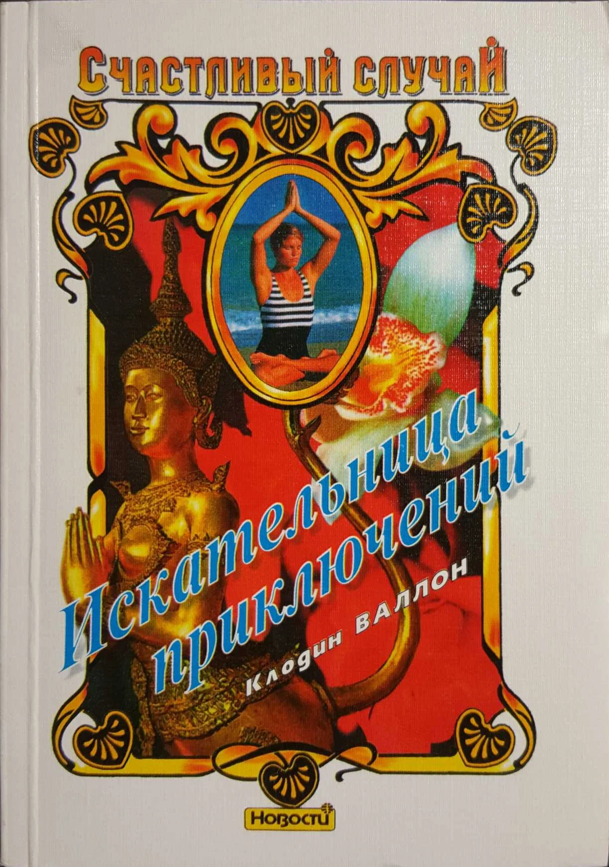 Обложка Искательница приключений